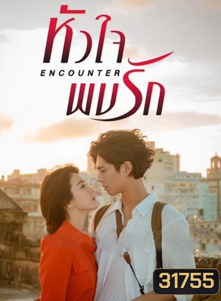 encounter หัวใจพบรัก (16 ตอนจบ)