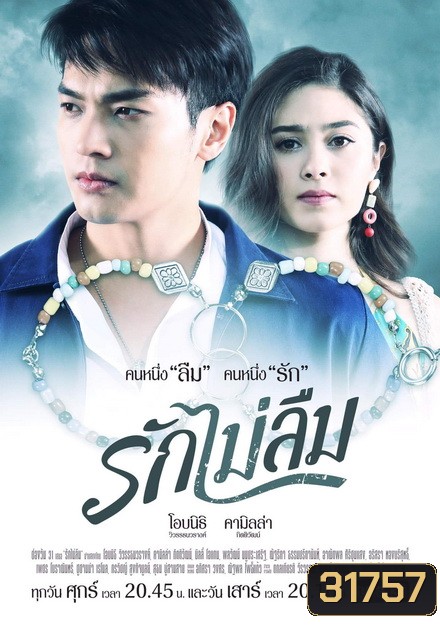 รักไม่ลืม (EP.1-18 จบ) (ช่อง ONE)
