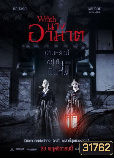 The Wrath นางอาฆาต