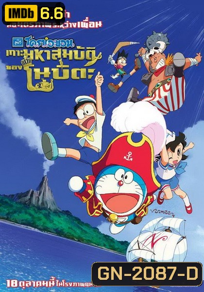 Doraemon The Movie 38 โดเรมอน เดอะมูฟวี่ เกาะมหาสมบัติของโนบิตะ (2018)