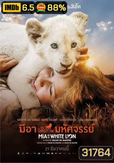 Mia and the White Lion มีอากับมิตรภาพมหัศจรรย์