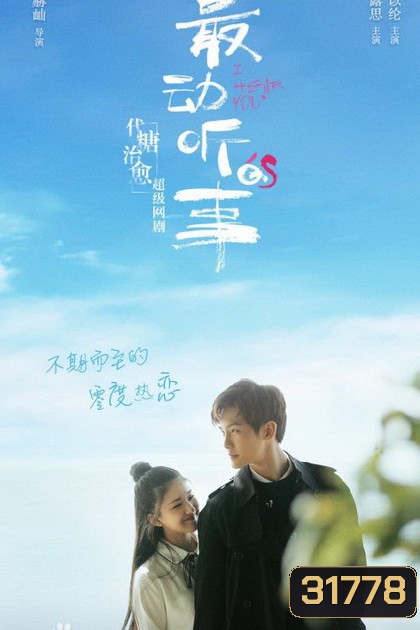 I Hear You (24 ตอนจบ)