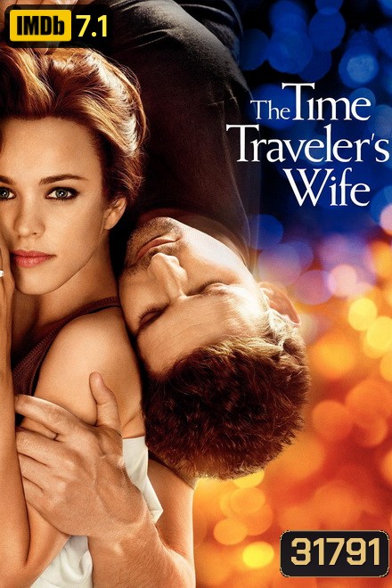 The Time Travelers Wife รักอมตะของชายท่องเวลา