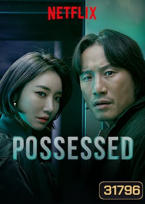 Possessed (16 ตอนจบ)