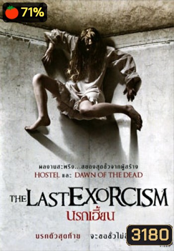The Last Exorcism นรกเฮี้ยน