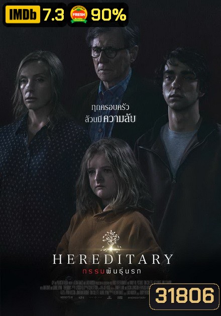 Hereditary กรรมพันธุ์นรก