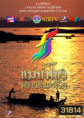 รายการสารคดีที่ยิ่งใหญ่ แม่น้ำโขงมหานทีแห่งชีวิต