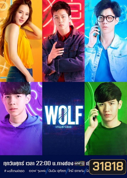WOLF เกมล่าเธอ (EP.1-13 จบ)