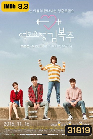 Weightlifting Fairy Kim Bok Joo ยกกำลังรัก ฉบับคิมบ๊กจู [Ep.01-16end]