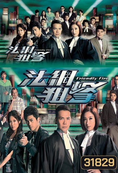 Friendly Fire (2013) ไฟรักนักกฎหมาย (26 ตอนจบ) (TVB)