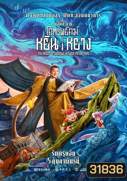 The Knight of Shadows: Between Yin and Yang โคตรพยัคฆ์หยินหยาง