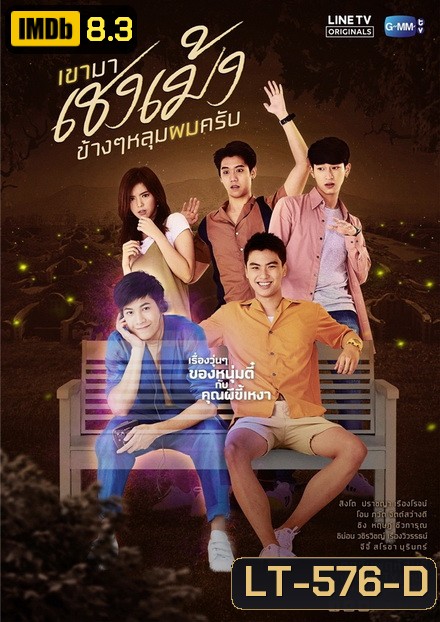 เขามาเชงเม้งข้างๆ หลุมผมครับ (GMMTV) EP.1-8 จบ