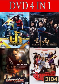 น้ำ ผีนองสยองขวัญ / จอห์นวู นักฆ่าดาบเทวดา / มัจจุราชไร้เงา / ยำหนังจี้ ผีคฤหาสน์หรรษา