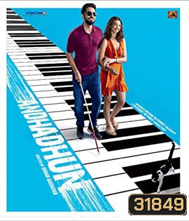 Andhadhun (2018) บทเพลงในโลกมืด