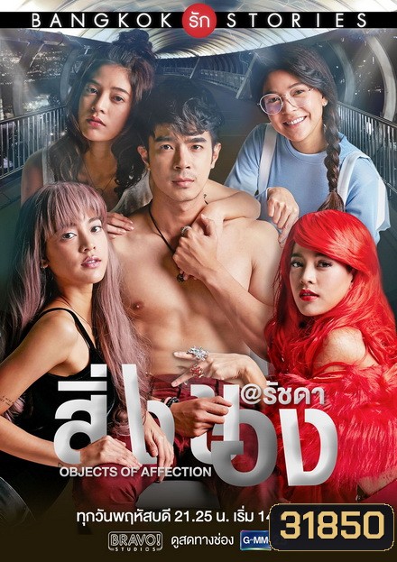Bangkok รัก Stories ตอน สิ่งของ (EP.1-13 จบ) (GMMTV)