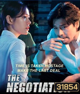 THE NEGOTIATION (2018) เกมเดิมพันชีวิต