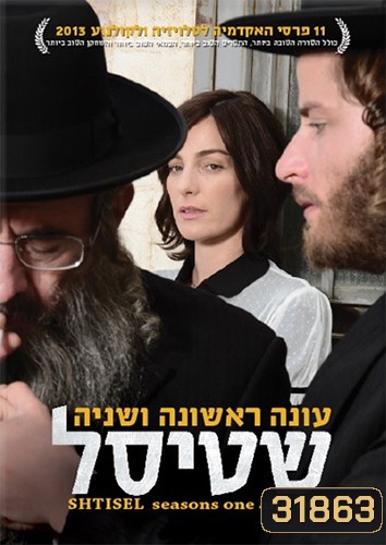 Shtisel [2013] หลากความคิด รสชาติชีวิตในเยรูซาเลม Complete Season 1