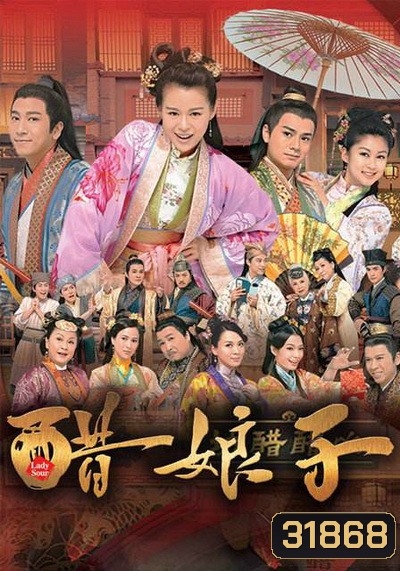 Lady Sour อลวนสะใภ้จอมป่วน ( 20 ตอนจบ ) TVB 2014