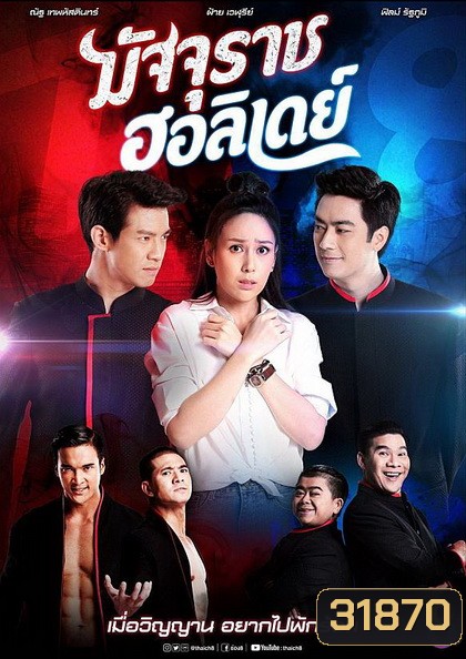 มัจจุราชฮอลิเดย์ (ตอนที่ 1-32 จบเรื่อง)