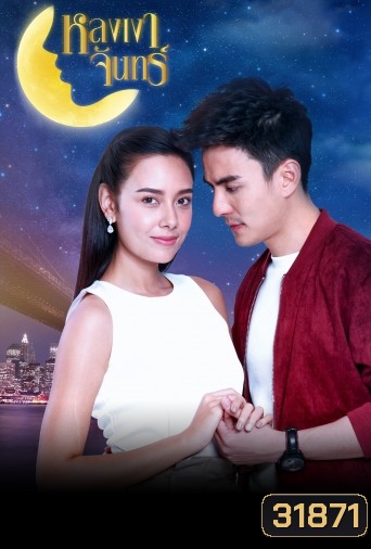หลงเงาจันทร์ ( ตอนที่ 1-16 จบ )