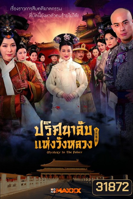 Mystery in the Palace ปริศนาลับแห่งวังหลวง ( Ep.1-37 End )