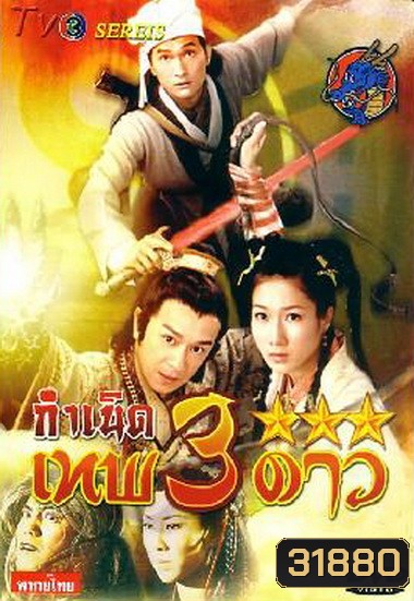 Legend Of The Demigods (2008) กำเนิดเทพ 3 ดาว (TVB)