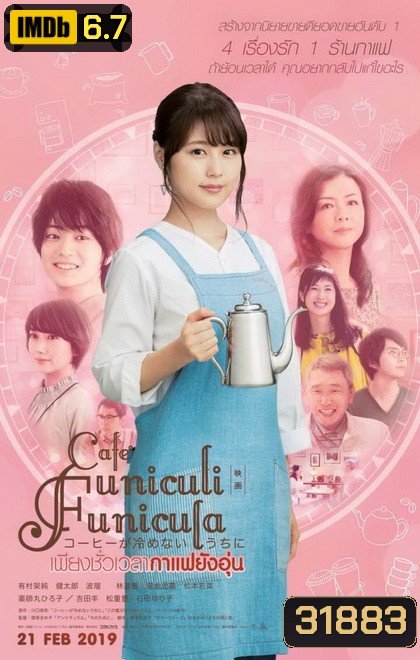 Cafe Funiculi Funicula เพียงชั่วเวลากาแฟยังอุ่น