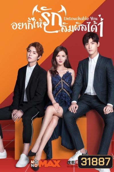 Untouchable You 1 อยากให้รักสัมผัสได้ (Mono Maxx)