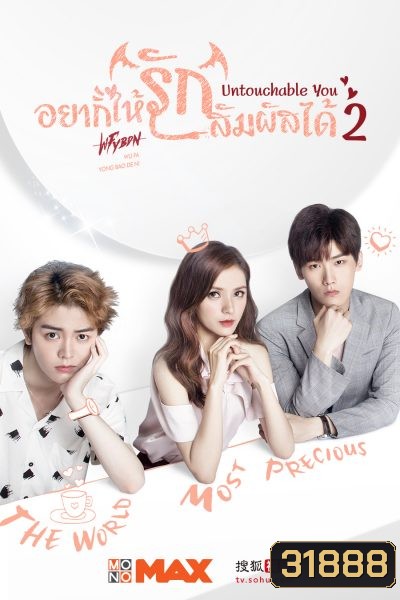 Untouchable You 2 อยากให้รักสัมผัสได้ (Mono Maxx)