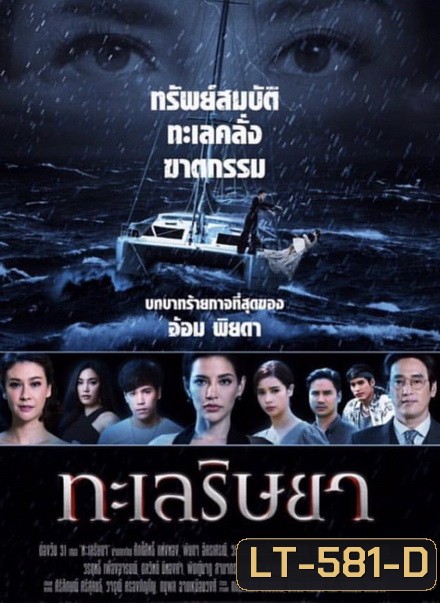 ทะเลริษยา ( ตอนที่ 1-27 จบ )