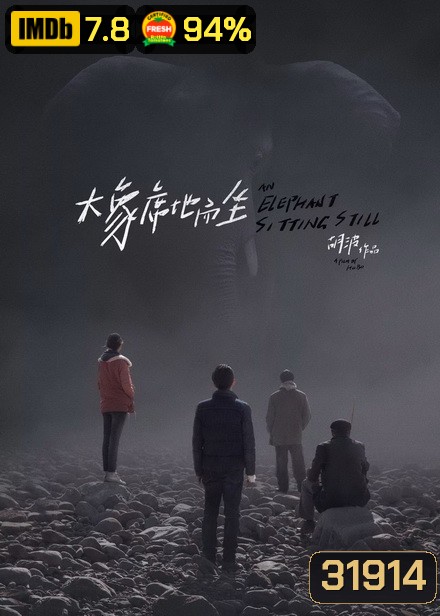 An Elephant Sitting Still เมืองอนาคตหมด (2018)