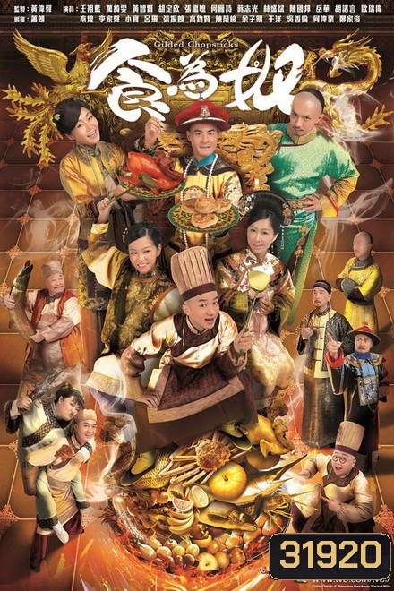 Gilded Chopsticks ยอดพ่อครัววังจักรพรรดิ ( Ep.1-25 End )