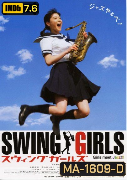 Swing Girls สาวสวิงกลิ้งยกแก๊งค์ (2004)