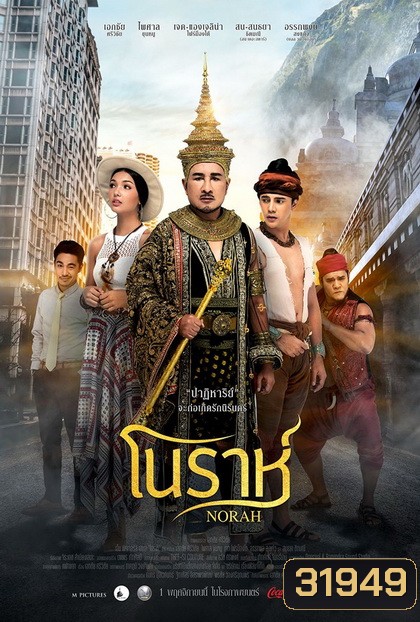 Norah โนราห์