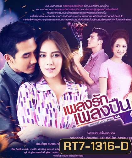 เพลงรักเพลงปืน ( ตอนที่ 1-15 จบ )