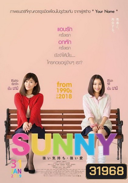 Sunny วันนั้น วันนี้ เพื่อนกันตลอดไป