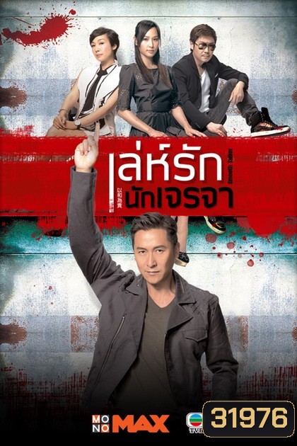 Smooth Talker เล่ห์รักนักเจรจา ( 20 ตอนจบ )