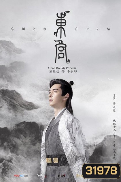 Goodbye My Princess ตงกง ตำหนักบูรพา ( 1-52 ตอนจบ )