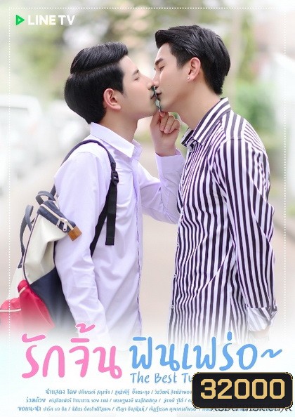 The Best Twins Series รักจิ้นฟินเฟร่อ (EP.1-8 จบ)