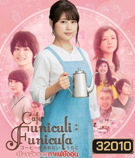 Cafe Funiculi Funicula (2018) เพียงชั่วเวลากาแฟยังอุ่น