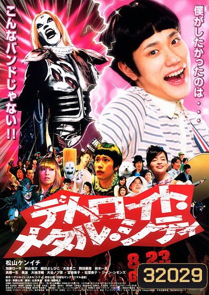 Detroit Metal City ร็อคนรกโยกลืมติ๋ม 2008