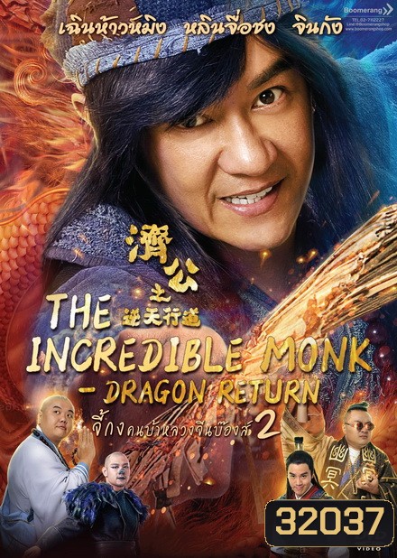 The Incredible Monk Dragon Return (2018) จี้กง คนบ้าหลวงจีนบ๊องส์ ภาค 2