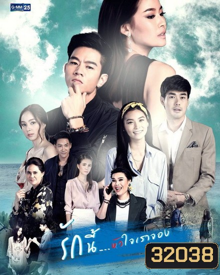 รักนี้หัวใจเราจอง ( ตอนที่ 1-20 จบเรื่อง ) ช่อง GMM25