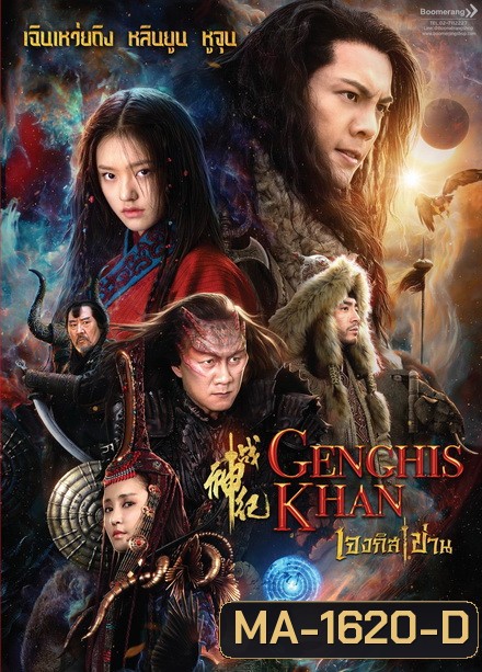 Genghis Khan เจงกิสข่าน