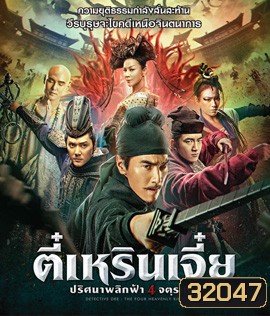 Detective Dee: The Four Heavenly Kings (2018) ตี๋เหรินเจี๋ย ปริศนาพลิกฟ้า 4 จตุรเทพ