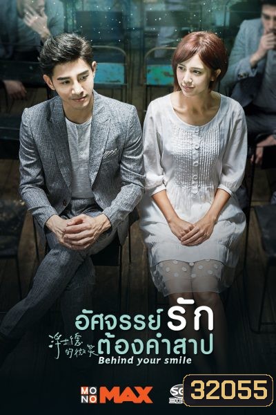 Behind Your Smile อัศจรรย์รักต้องคำสาป ( 19 ตอนจบ )