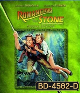 Romancing the Stone (1984) ล่ามรกตมหาภัย
