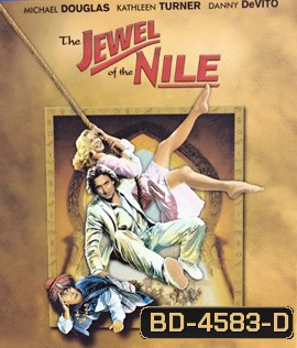 The Jewel of the Nile (1985) ล่ามรกตมหาภัย 2 ตอน อัญมณีแห่งลุ่มแม่น้ำไนล์
