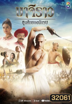 บาจิราว ขุนศึกยอดนักรบ ชุดที่ 3 ( ตอนที่ 49-60 จบ )