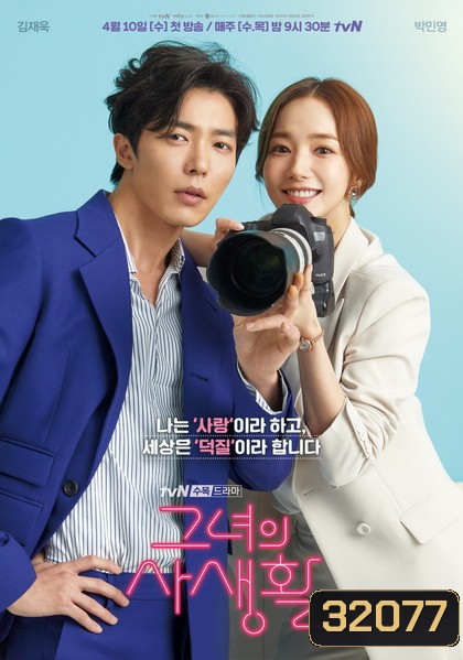 Her Private Life โลกอีกใบของยัยแฟนเกิร์ล (EP.1-16 END+Special EP)